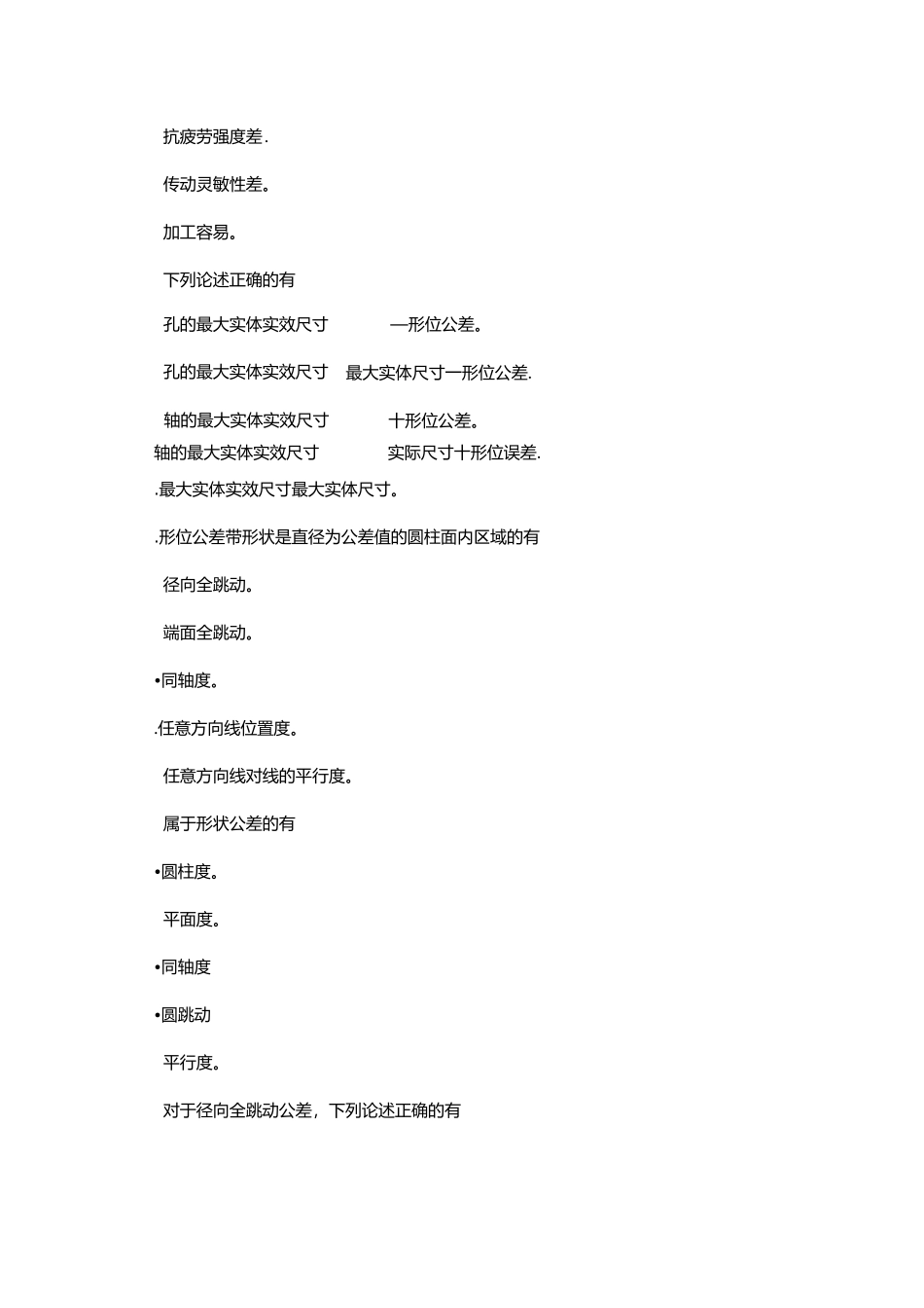 形位公差多选题(带答案)_第2页