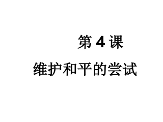 第二单元第4课 维护和平的尝试