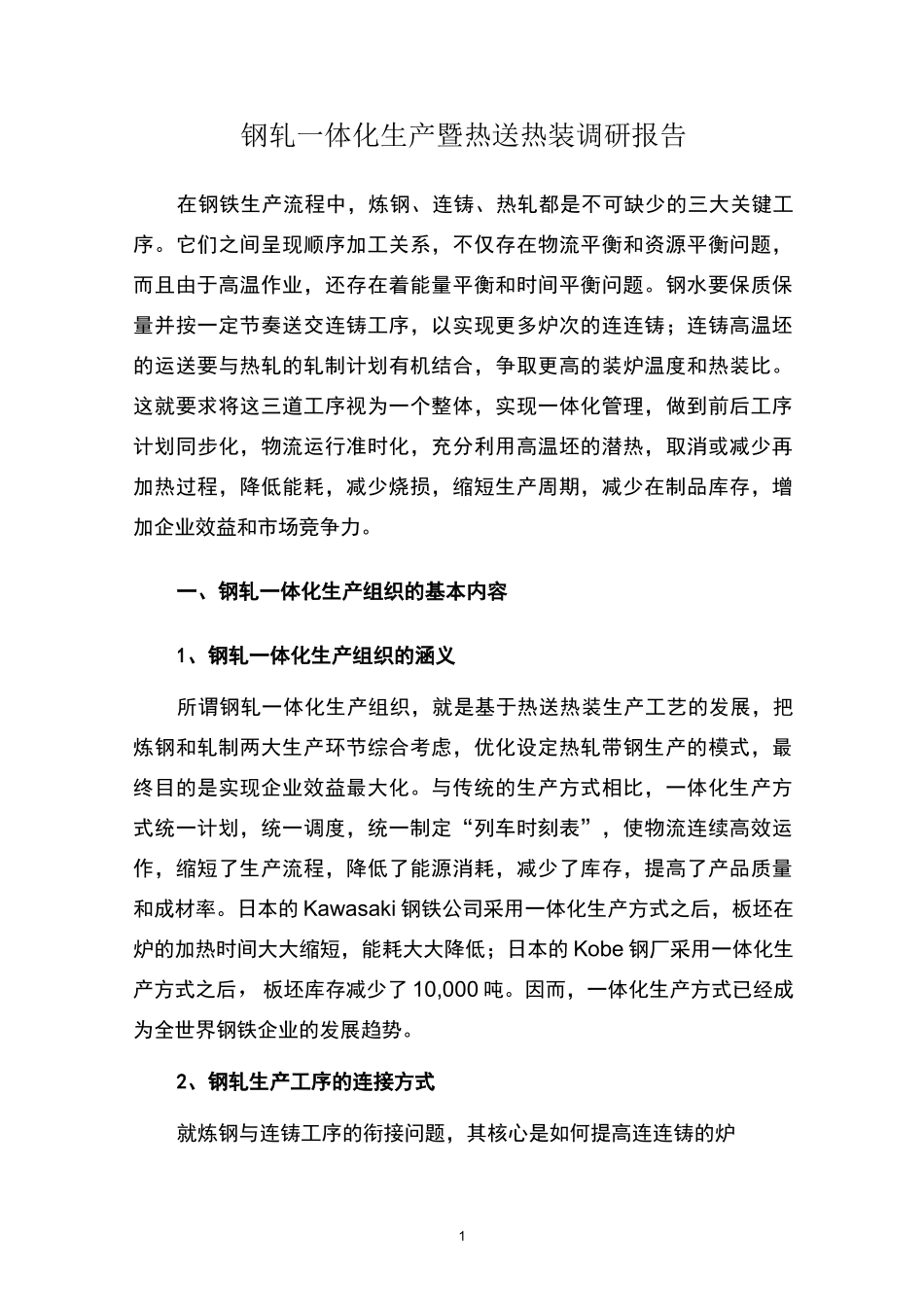 钢轧一体化生产暨热送热装调研报告_第1页