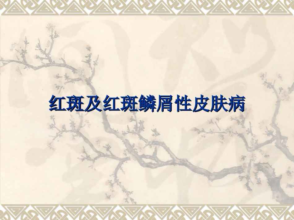 红斑及红斑鳞屑性皮肤病_第1页