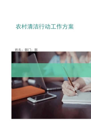 农村清洁行动工作方案