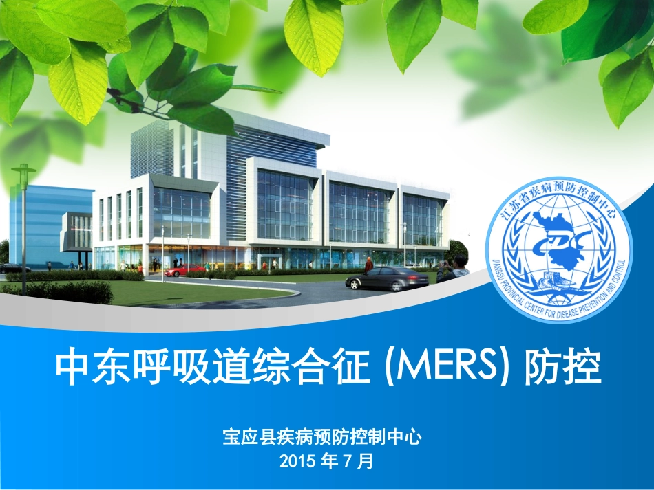 中东呼吸道综合征防控指南_第1页