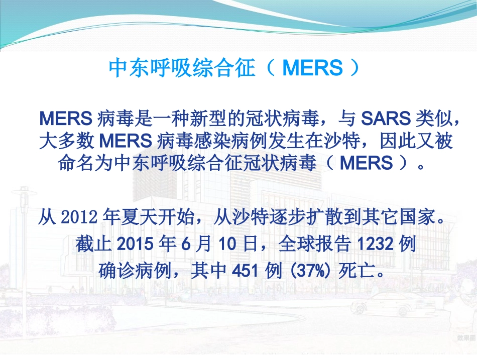 中东呼吸道综合征防控指南_第2页