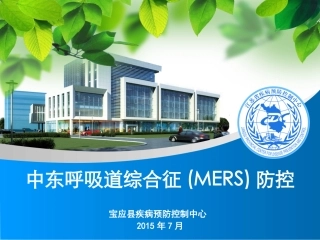 中东呼吸道综合征防控指南