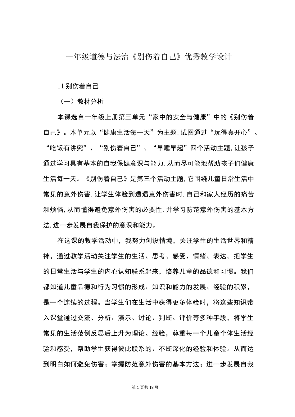 一年级道德与法治《别伤着自己》优秀教学设计_第1页