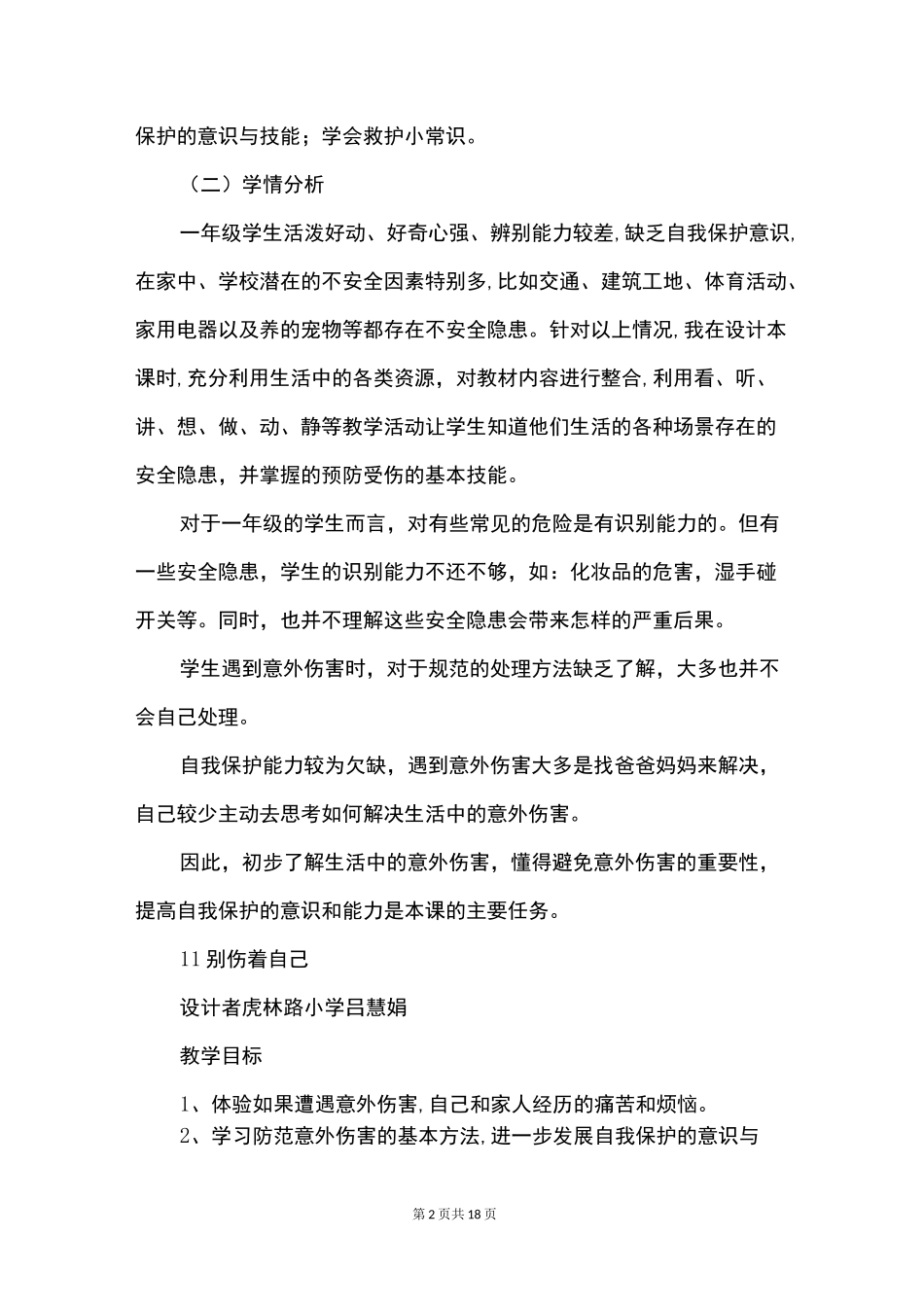 一年级道德与法治《别伤着自己》优秀教学设计_第2页