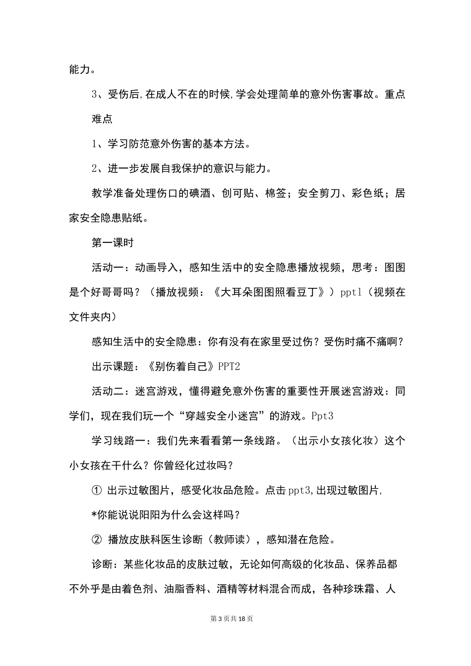 一年级道德与法治《别伤着自己》优秀教学设计_第3页