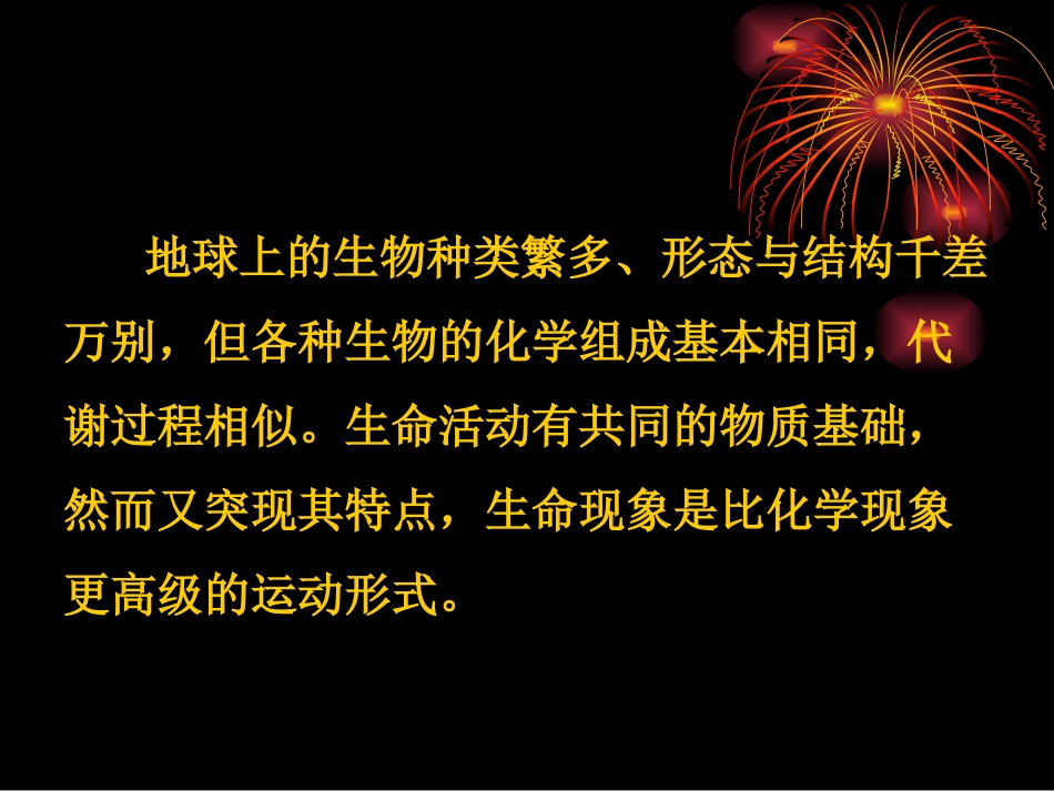 生命的基本物质_第1页