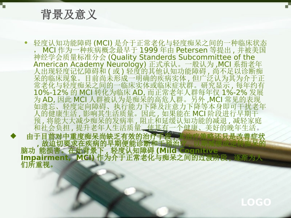 轻度认知障碍的诊断与治疗进展_第3页