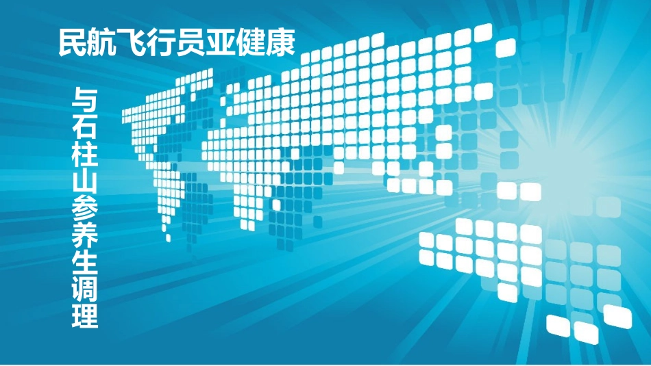 民航飞行员健康_第1页