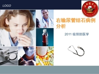 右输尿管结石病例分析.ppt123