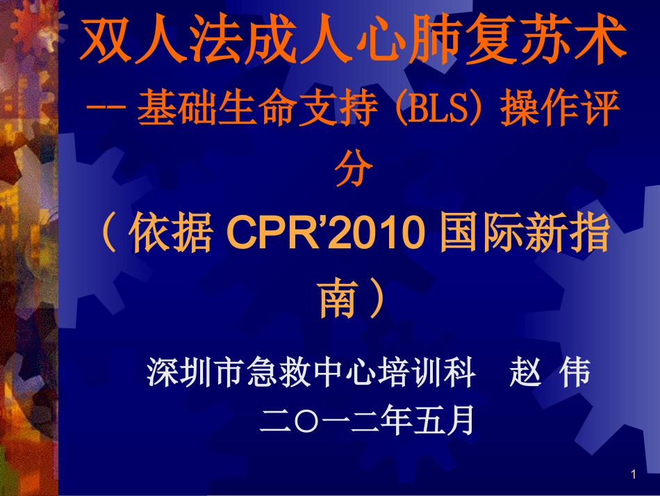 双人法成人心肺复苏术--基础生命支持(BLS)操作评分_第1页