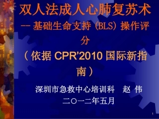双人法成人心肺复苏术--基础生命支持(BLS)操作评分