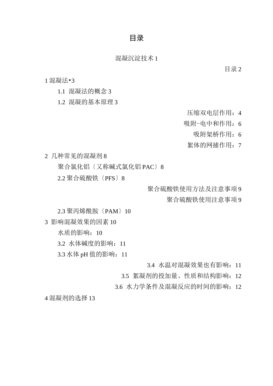 混凝沉淀技术_第2页