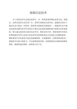混凝沉淀技术