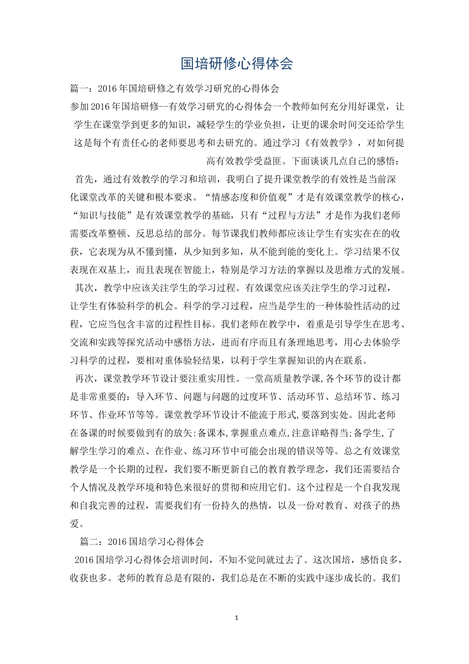 国培研修心得体会_第1页