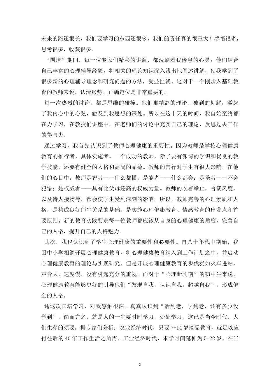 国培研修心得体会_第2页