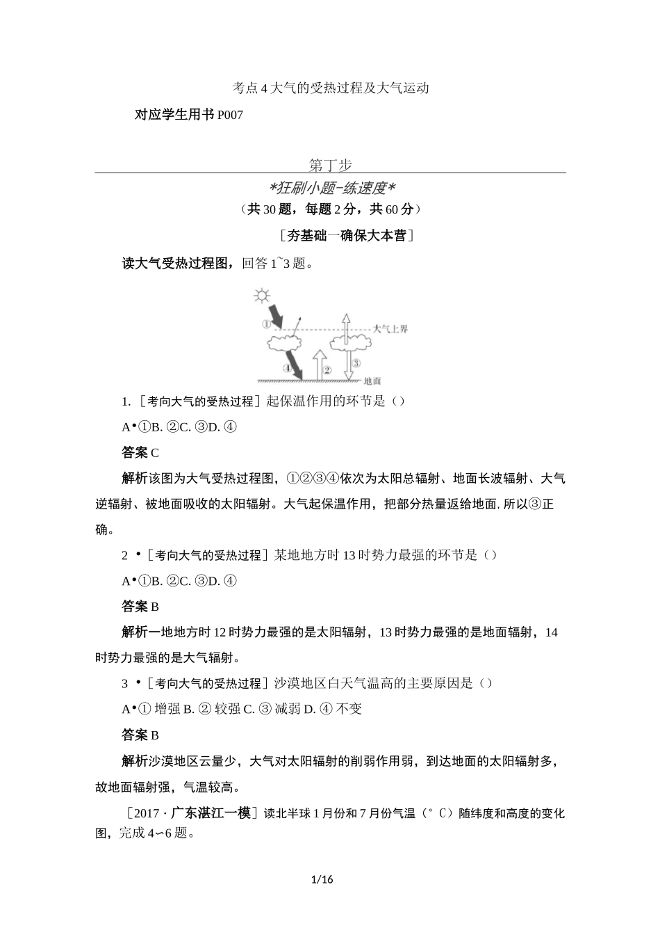 大气的受热过程及大气运动习题_第1页