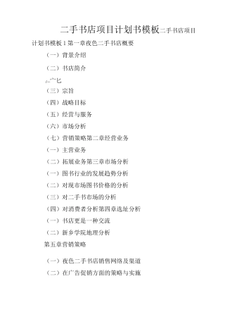 二手书店项目计划书模板