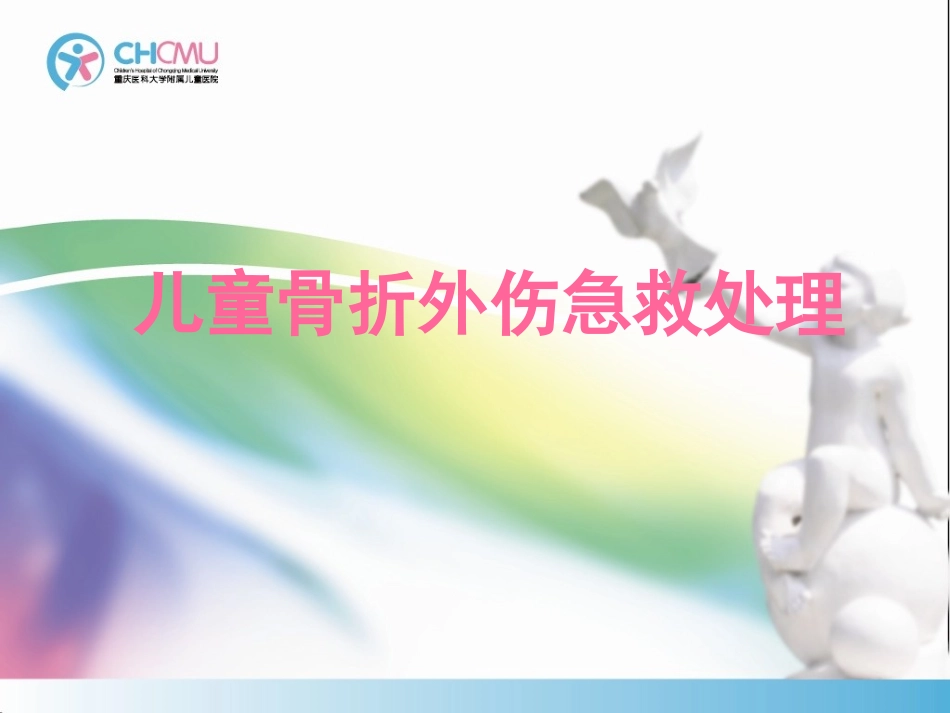 儿童骨折外伤的急救处理_第1页