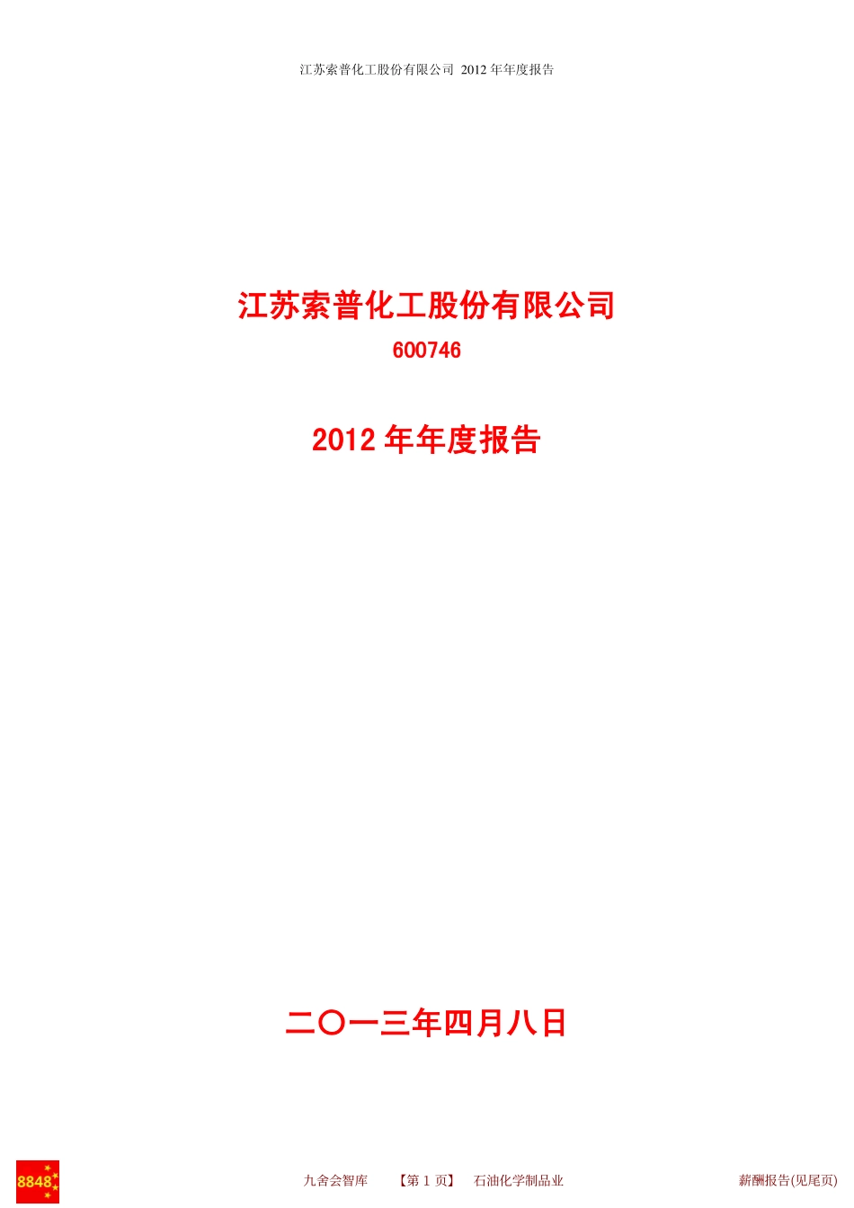 江苏索普2012年报(石油化工资金筹集)江苏索普化工股份有限公司财务管理_九舍会智库_第2页