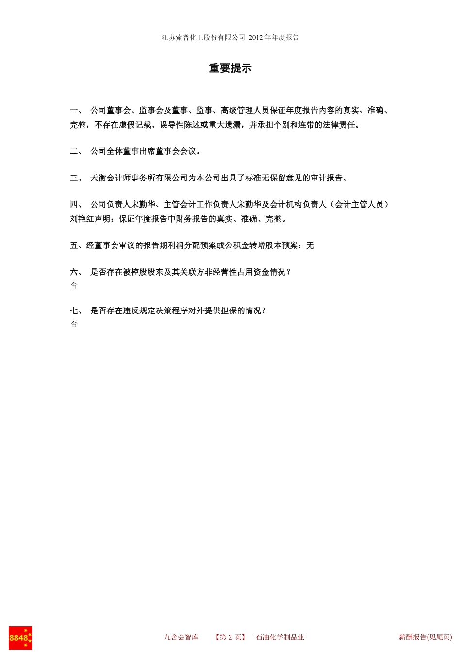 江苏索普2012年报(石油化工资金筹集)江苏索普化工股份有限公司财务管理_九舍会智库_第3页