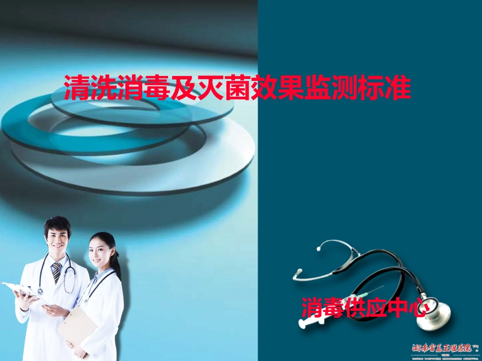 清洗消毒及灭菌效果监测标准ppt._第1页