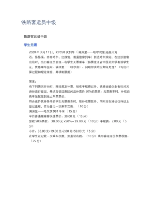 铁路职业考试铁路客运员中级