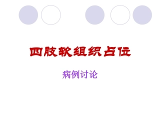 四肢软组织占位