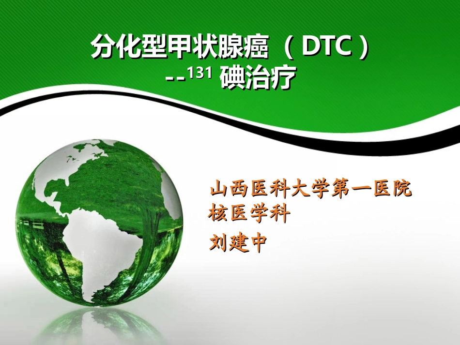 分化型甲状腺癌(-DTC-)诊治指南131碘治_第1页