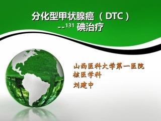 分化型甲状腺癌(-DTC-)诊治指南131碘治