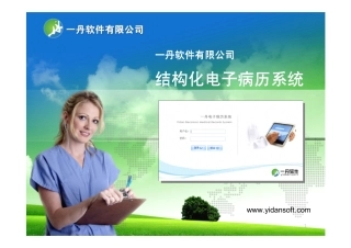 结构化电子病历-电子病历模块-电子病历功能-电子病历演示