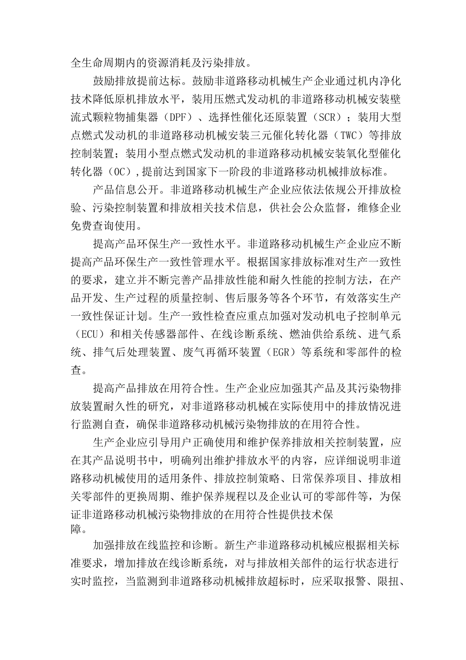 使用国三及以上排放标准的非道路移动机械等污染控制措施_第2页