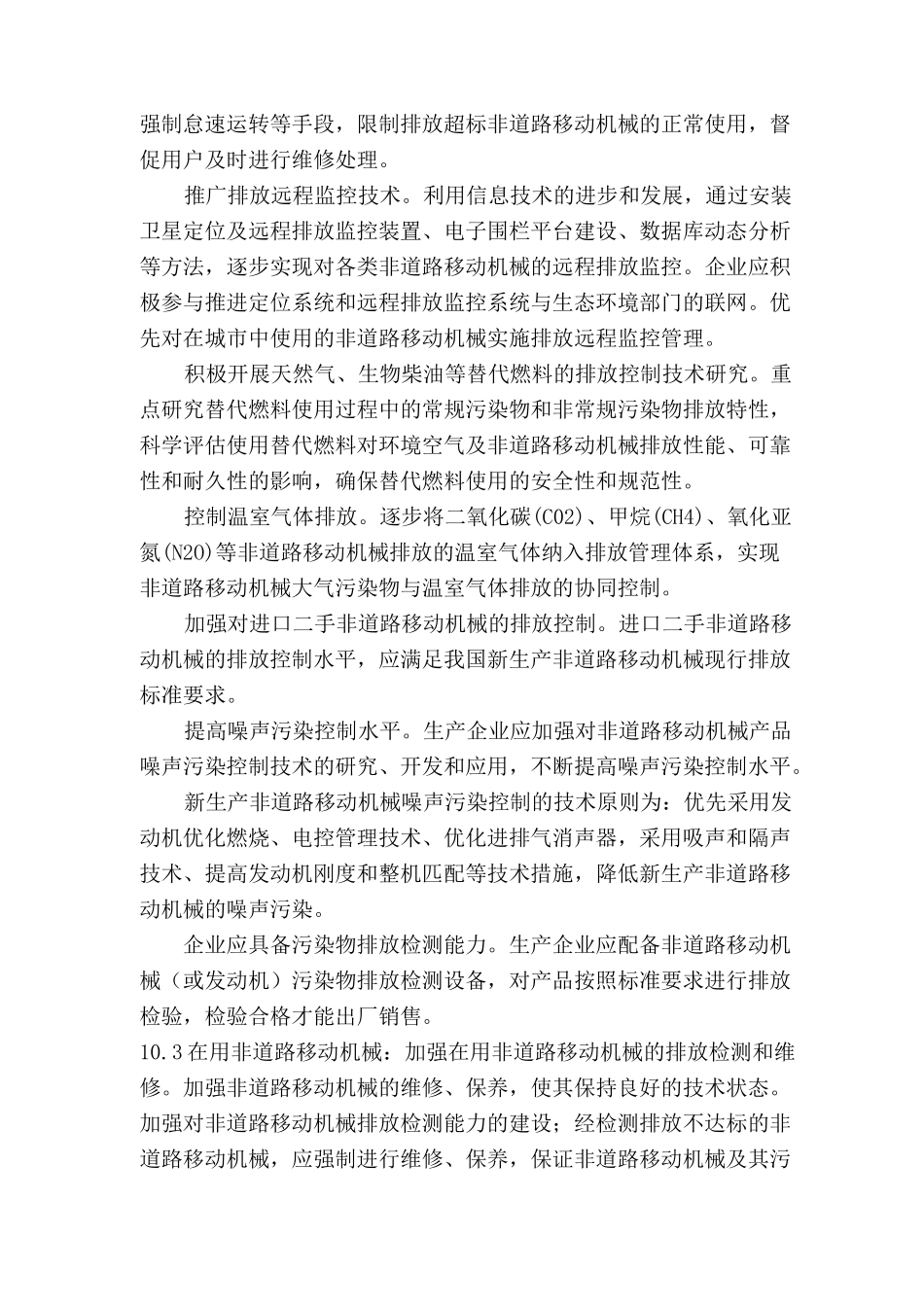 使用国三及以上排放标准的非道路移动机械等污染控制措施_第3页