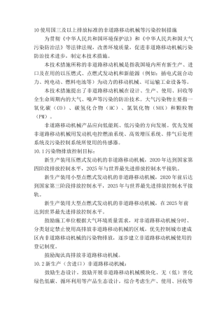 使用国三及以上排放标准的非道路移动机械等污染控制措施