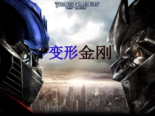 变形金刚人物详细介绍有图有真相
