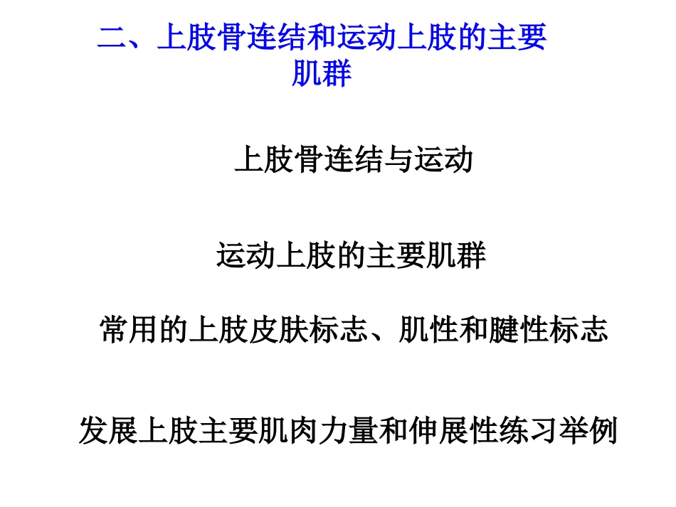 第三章 第二节 3 上肢骨连结和主要肌群_第1页