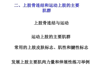 第三章 第二节 3 上肢骨连结和主要肌群
