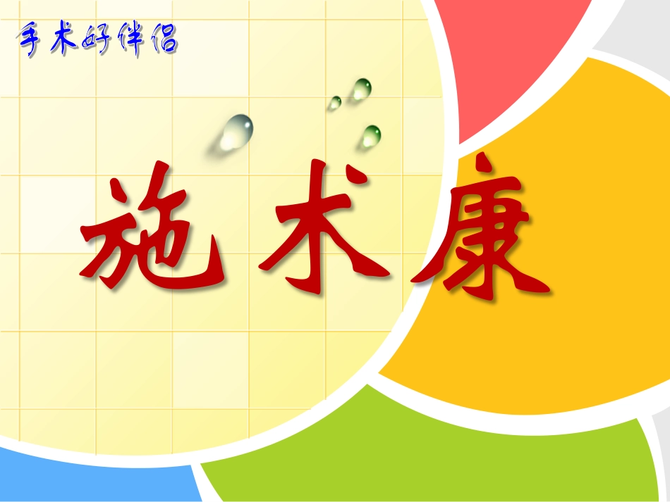 施术康手术抗菌冲洗液_第1页