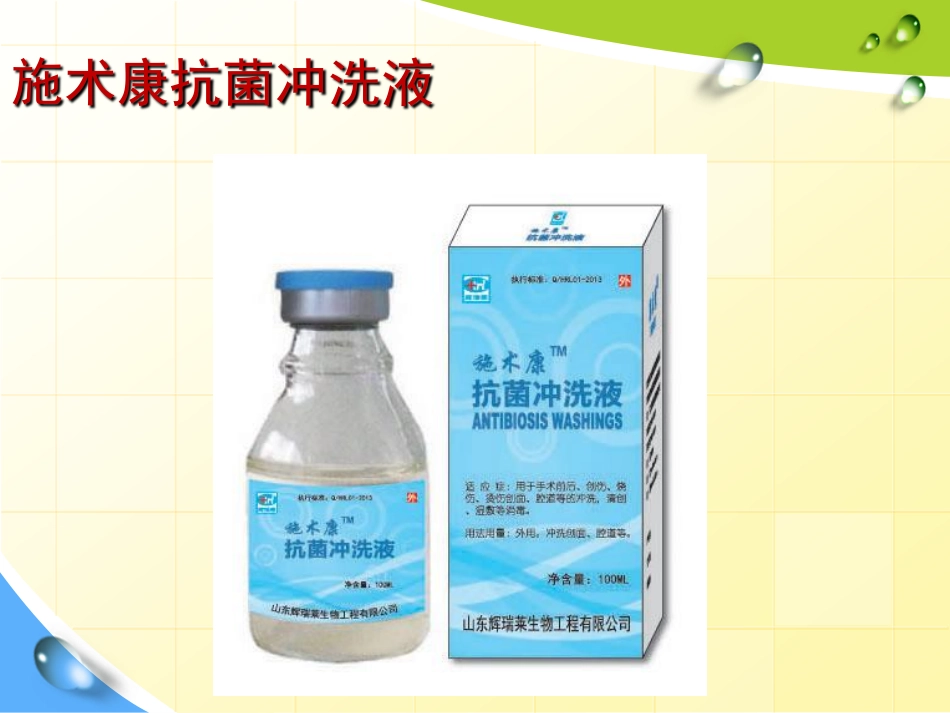 施术康手术抗菌冲洗液_第2页
