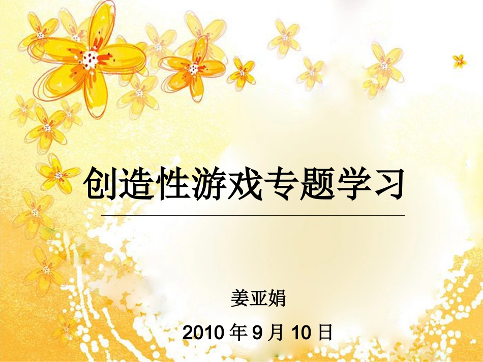 创造性游戏专题学习_第1页