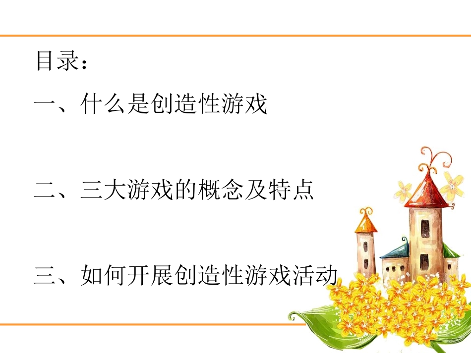 创造性游戏专题学习_第2页