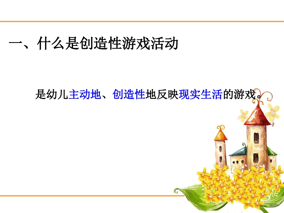 创造性游戏专题学习_第3页