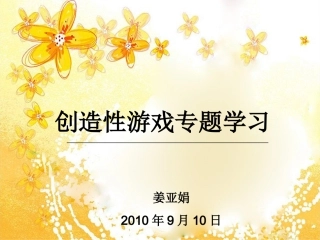 创造性游戏专题学习