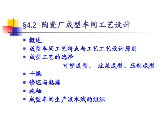 陶瓷成型车间