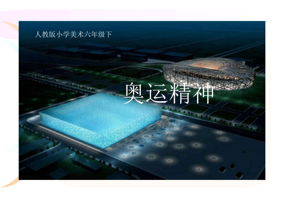 奥运精神小学美术_第1页