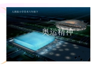 奥运精神小学美术