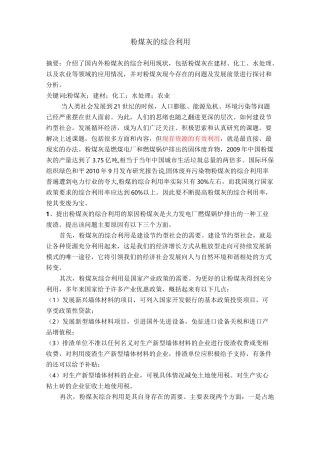 粉煤灰的综合利用