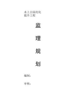 水上公园亮化提升工程监理规划