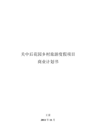 关中后花园乡村旅游度假项目商业计划书
